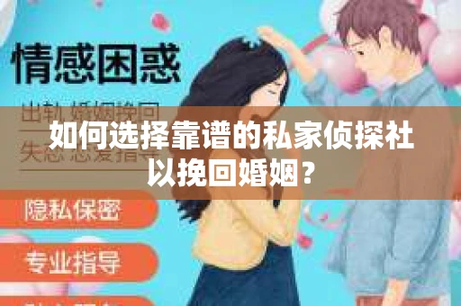 如何选择靠谱的私家侦探社以挽回婚姻？