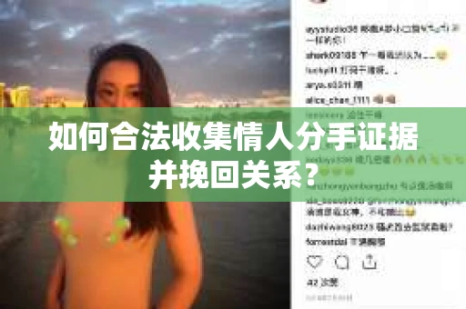 如何合法收集情人分手证据并挽回关系？