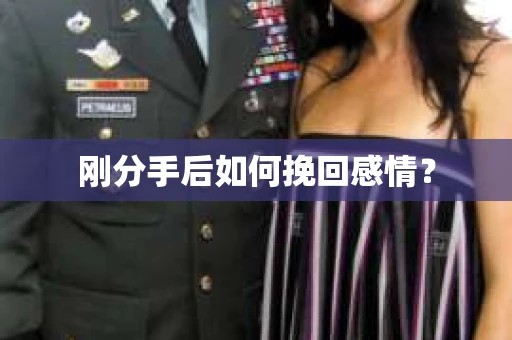 刚分手后如何挽回感情？